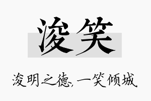 浚笑名字的寓意及含义