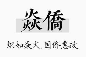 焱侨名字的寓意及含义