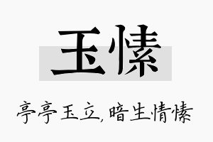 玉愫名字的寓意及含义