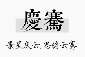 庆骞名字的寓意及含义