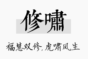 修啸名字的寓意及含义