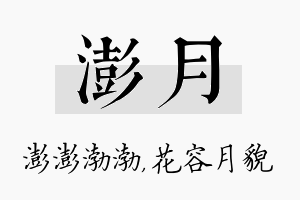 澎月名字的寓意及含义