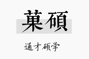 菓硕名字的寓意及含义