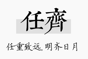 任齐名字的寓意及含义