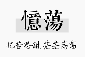 忆荡名字的寓意及含义