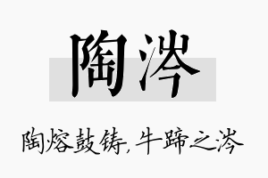 陶涔名字的寓意及含义