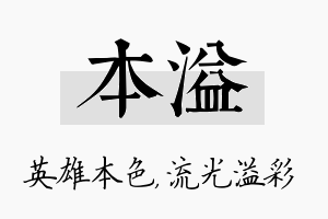 本溢名字的寓意及含义