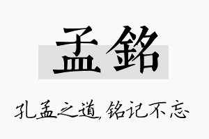 孟铭名字的寓意及含义