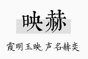 映赫名字的寓意及含义