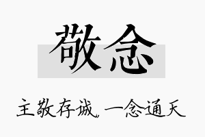 敬念名字的寓意及含义