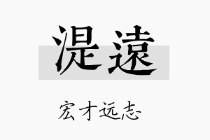 湜远名字的寓意及含义