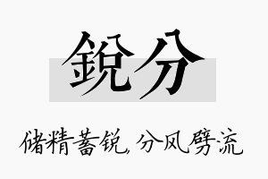 锐分名字的寓意及含义