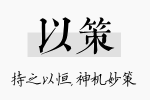 以策名字的寓意及含义