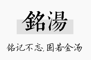 铭汤名字的寓意及含义