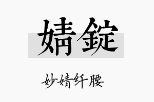 婧锭名字的寓意及含义