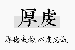 厚虔名字的寓意及含义