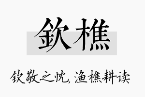 钦樵名字的寓意及含义