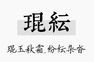 琨纭名字的寓意及含义