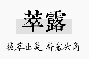 萃露名字的寓意及含义