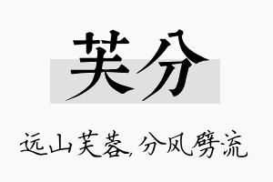 芙分名字的寓意及含义