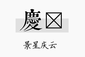 庆陞名字的寓意及含义