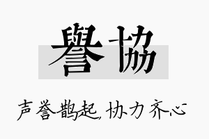 誉协名字的寓意及含义