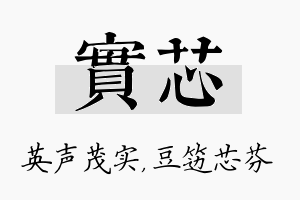 实芯名字的寓意及含义