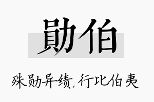 勋伯名字的寓意及含义