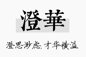 澄华名字的寓意及含义