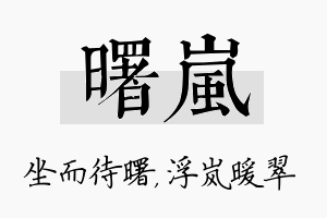 曙岚名字的寓意及含义