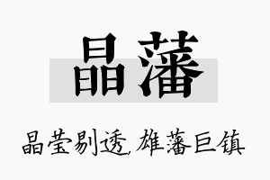 晶藩名字的寓意及含义