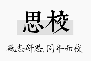 思校名字的寓意及含义