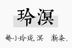 玲溟名字的寓意及含义