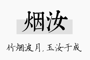 烟汝名字的寓意及含义