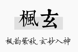 枫玄名字的寓意及含义