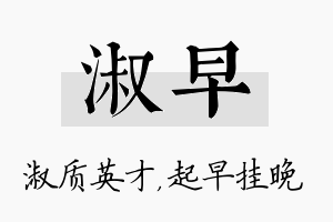 淑早名字的寓意及含义