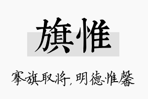 旗惟名字的寓意及含义