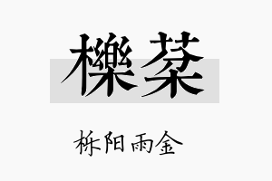 栎棻名字的寓意及含义