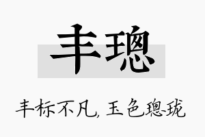 丰璁名字的寓意及含义