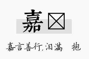 嘉袆名字的寓意及含义