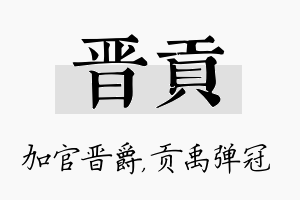 晋贡名字的寓意及含义