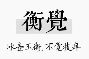 衡觉名字的寓意及含义