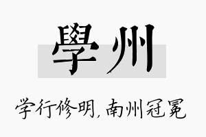 学州名字的寓意及含义