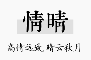 情晴名字的寓意及含义