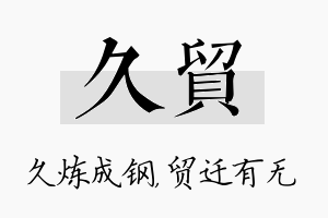 久贸名字的寓意及含义