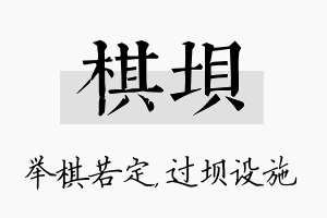 棋坝名字的寓意及含义