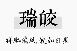 瑞皎名字的寓意及含义