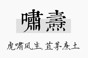 啸焘名字的寓意及含义