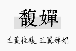 馥婵名字的寓意及含义