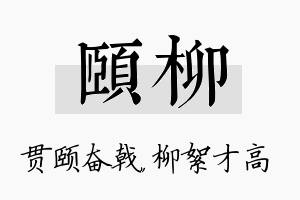 颐柳名字的寓意及含义